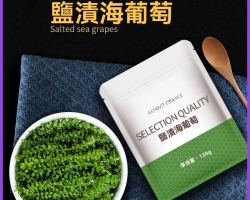 即食鹽漬海葡萄