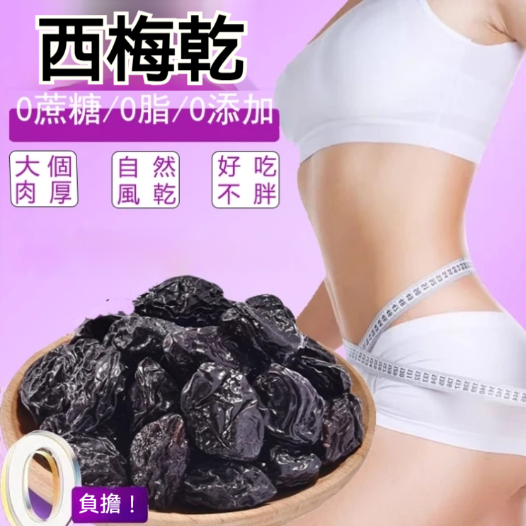 新疆特產西梅乾