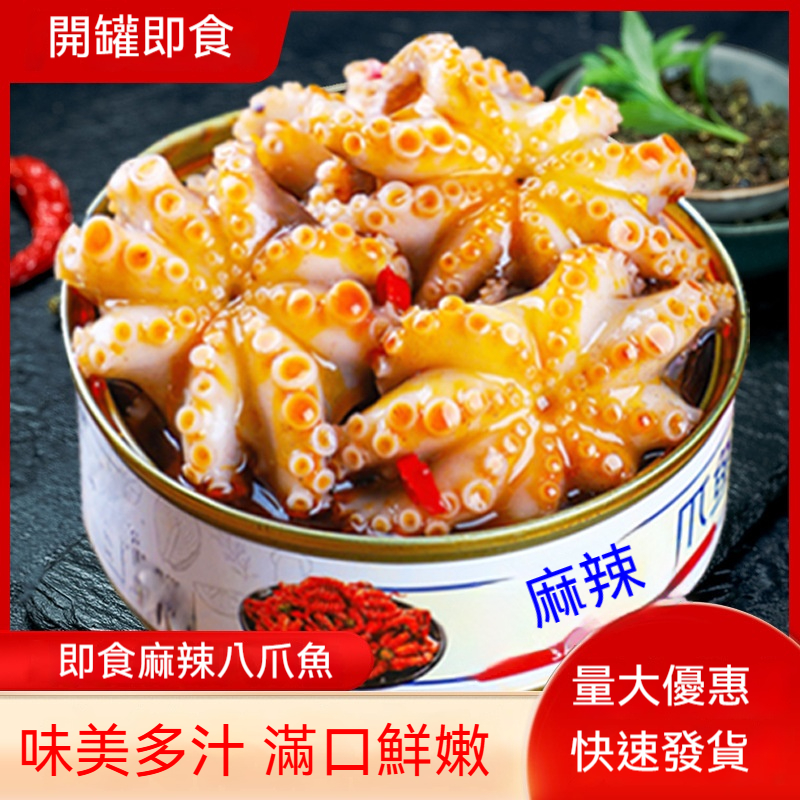 麻辣八爪魚