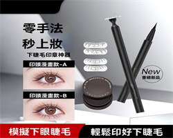 下睫毛印章筆