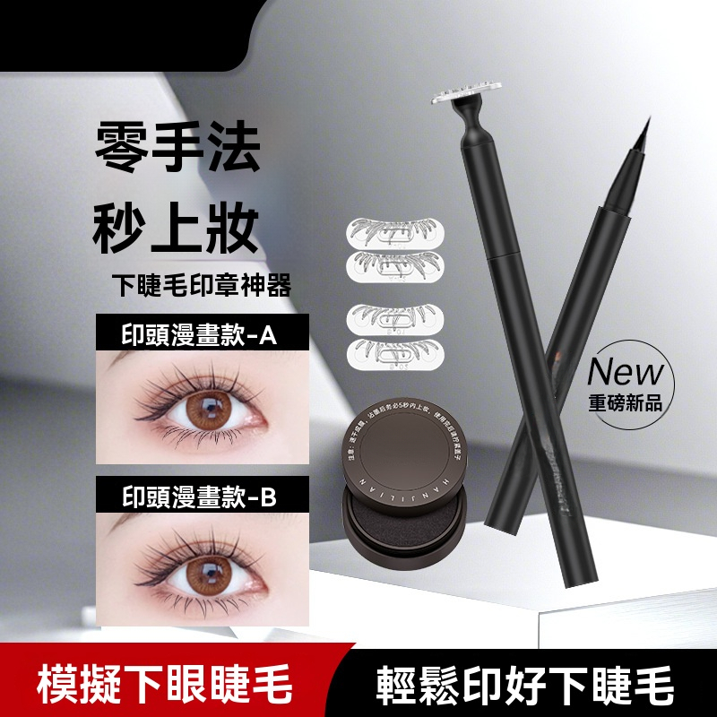 下睫毛印章筆